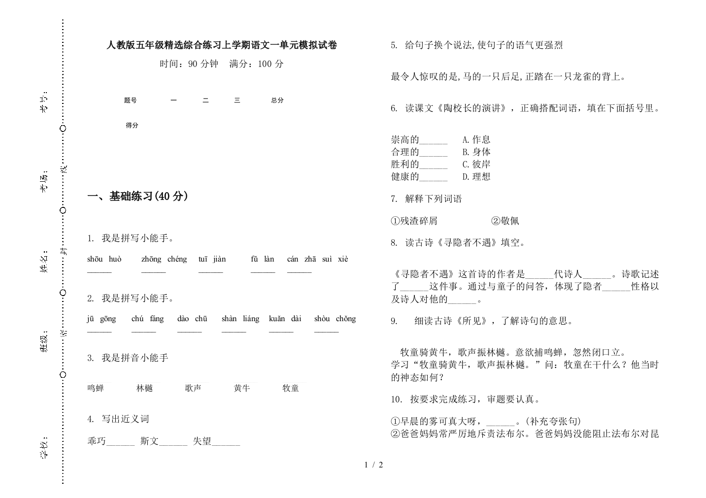 人教版五年级精选综合练习上学期语文一单元模拟试卷