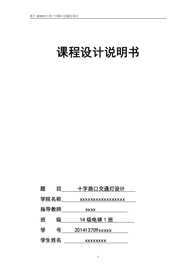 课程设计（论文）-基于AT89C51单片机的十字路口交通灯设计