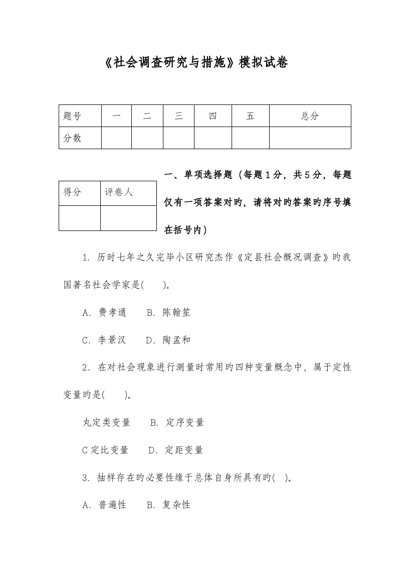 2023年社会调查研究与方法模拟试卷东方电大新版