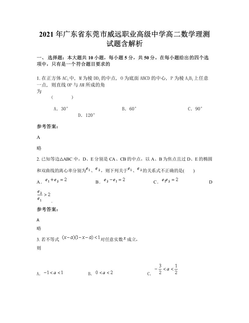 2021年广东省东莞市威远职业高级中学高二数学理测试题含解析