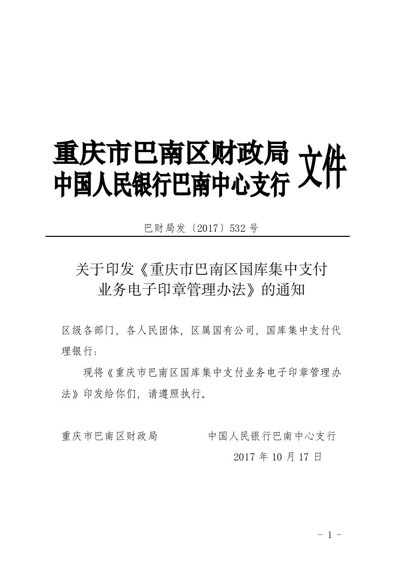 巴南区国库集中支付业务电子印章管理办法（试行）