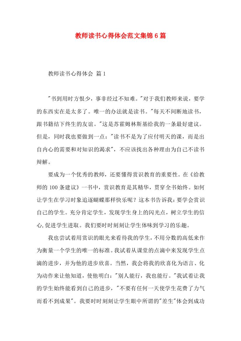 教师读书心得体会范文集锦6篇（一）