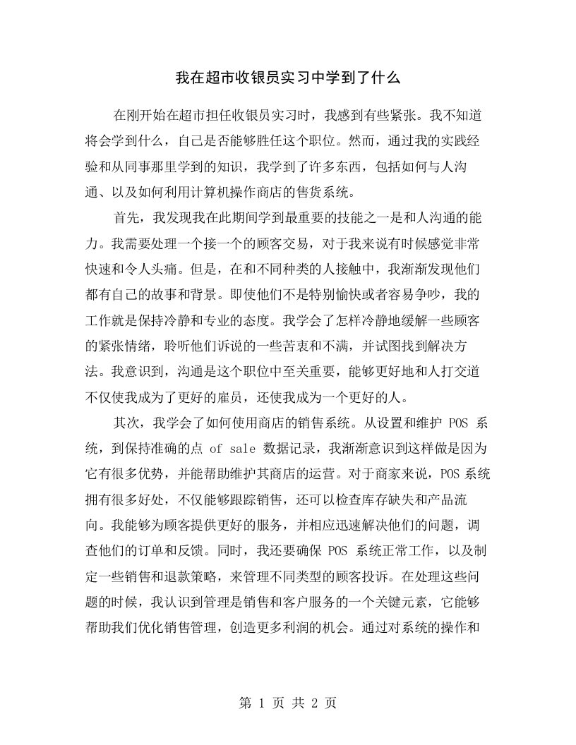 我在超市收银员实习中学到了什么