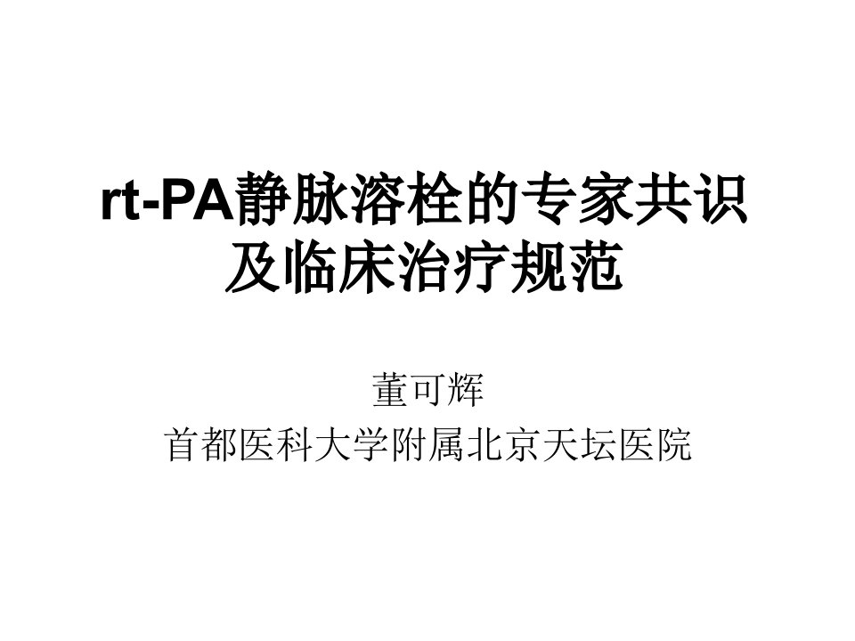 rt-PA静脉溶栓的专家共识及临床治疗规范