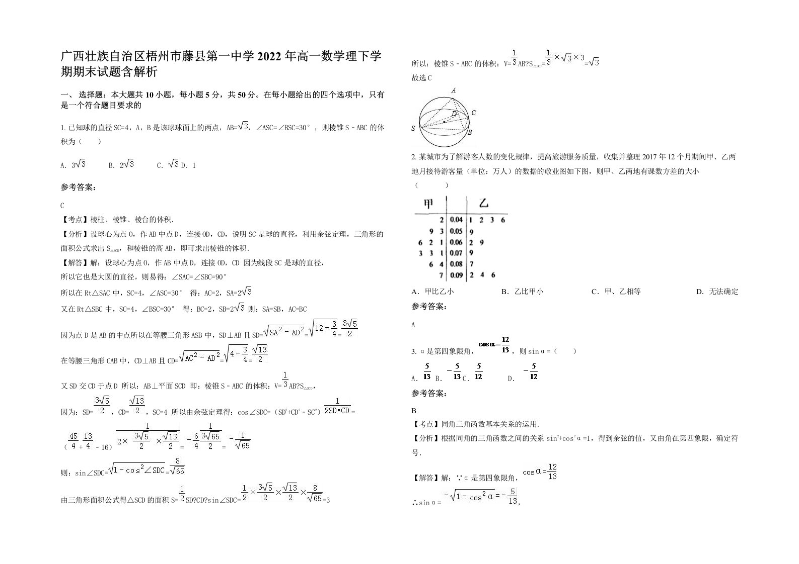 广西壮族自治区梧州市藤县第一中学2022年高一数学理下学期期末试题含解析