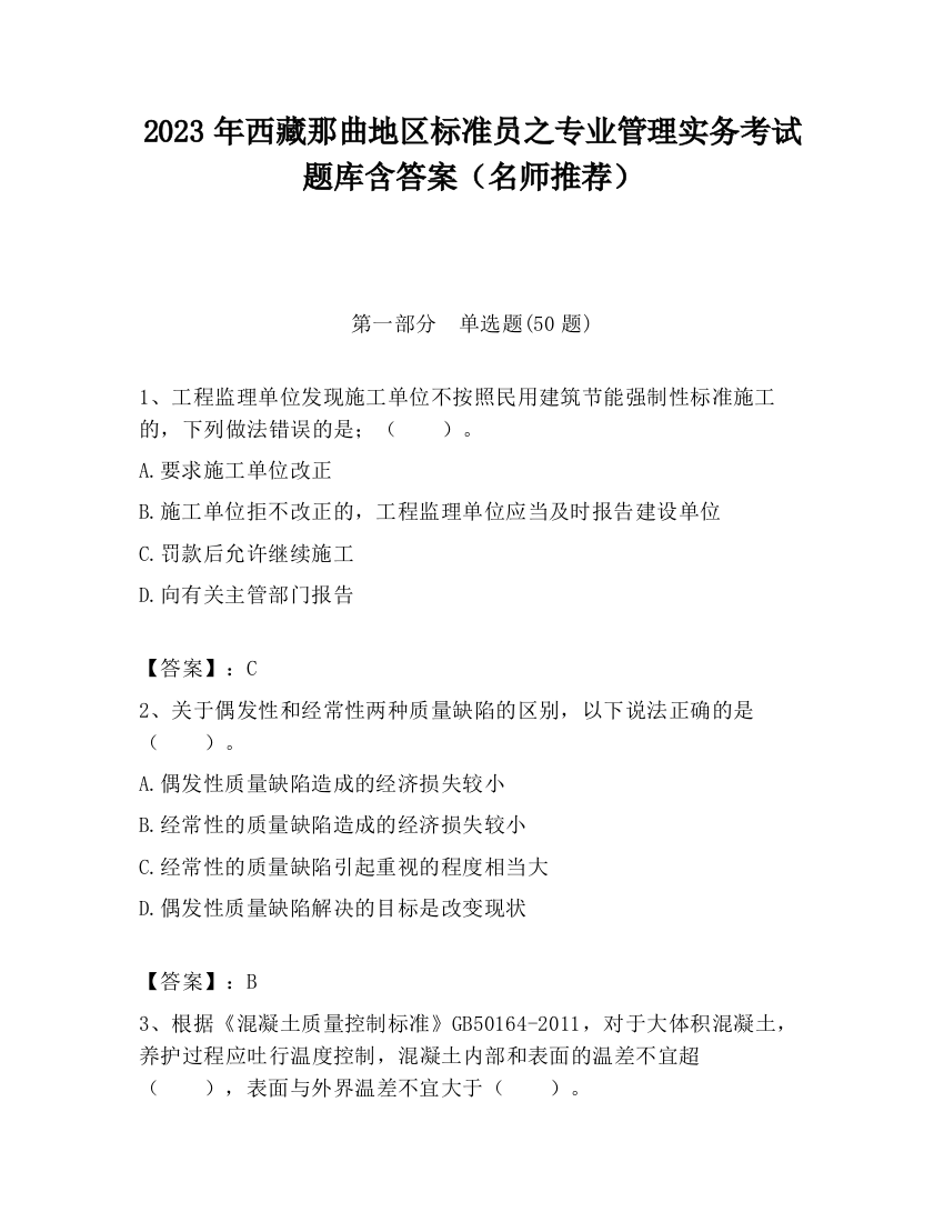 2023年西藏那曲地区标准员之专业管理实务考试题库含答案（名师推荐）