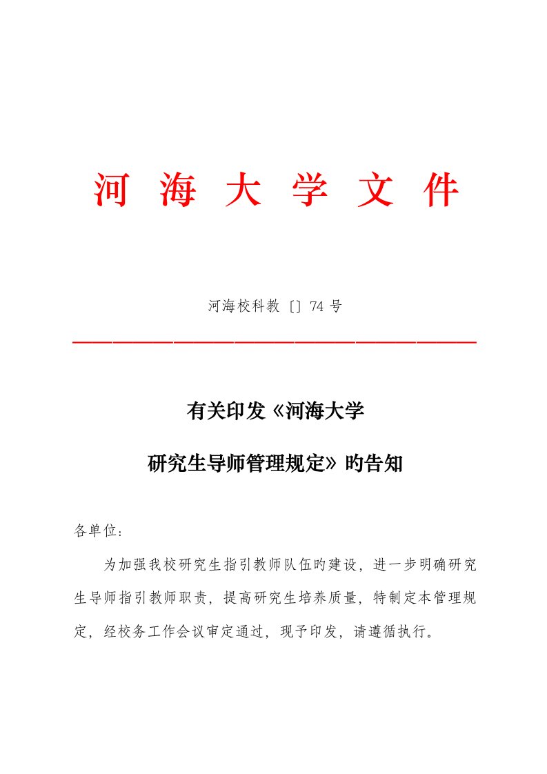 河海大学专题研究生导师管理统一规定