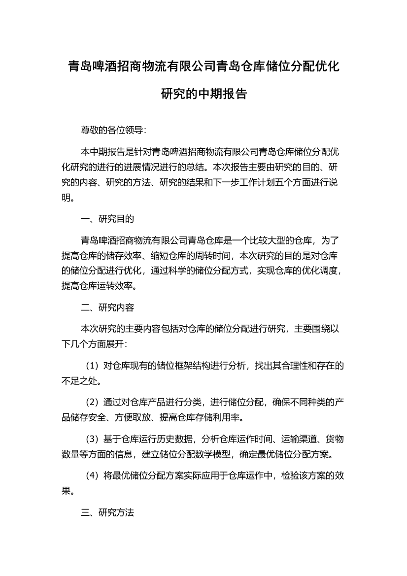 青岛啤酒招商物流有限公司青岛仓库储位分配优化研究的中期报告