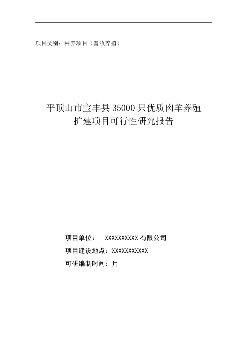 平顶山市宝丰县35000只优质肉羊养殖扩建项目可行性研究报告