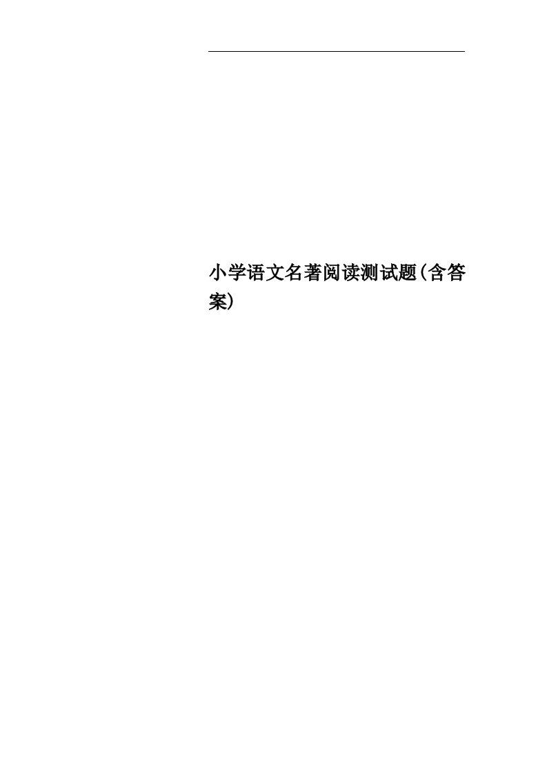 小学语文名著阅读测试题(含答案)