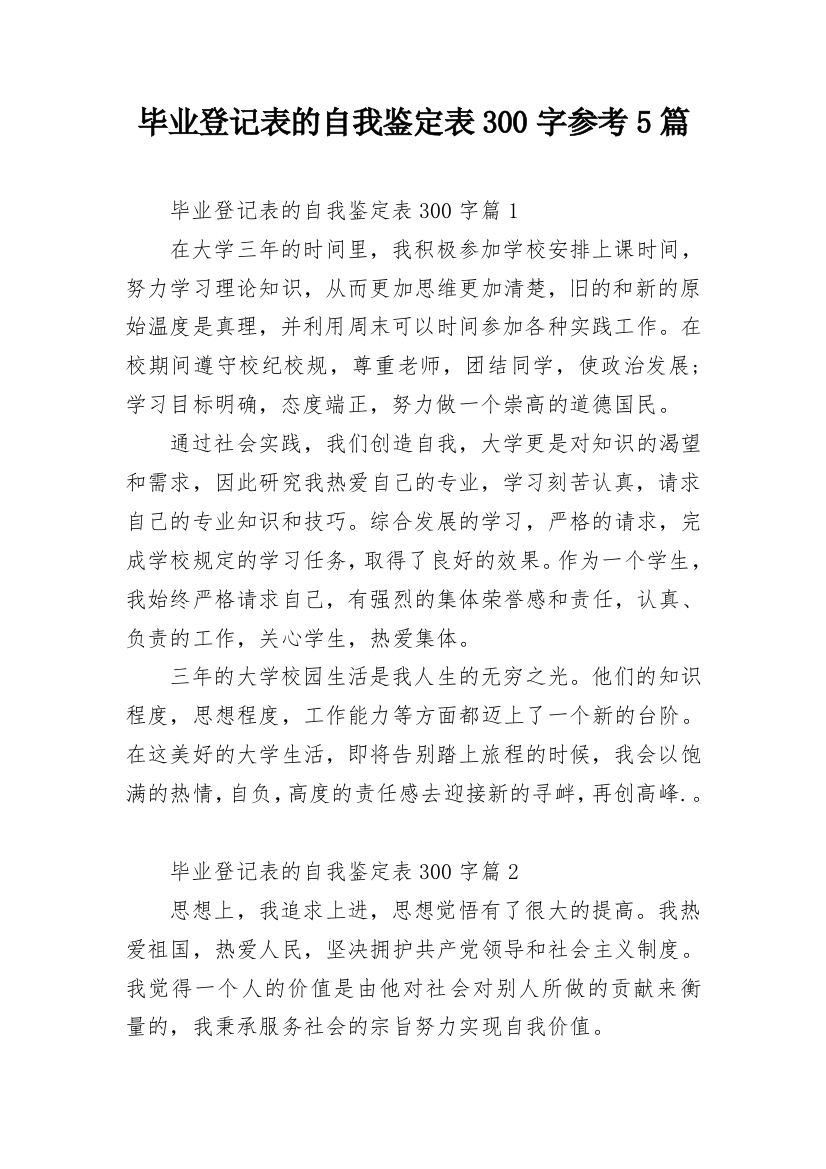 毕业登记表的自我鉴定表300字参考5篇