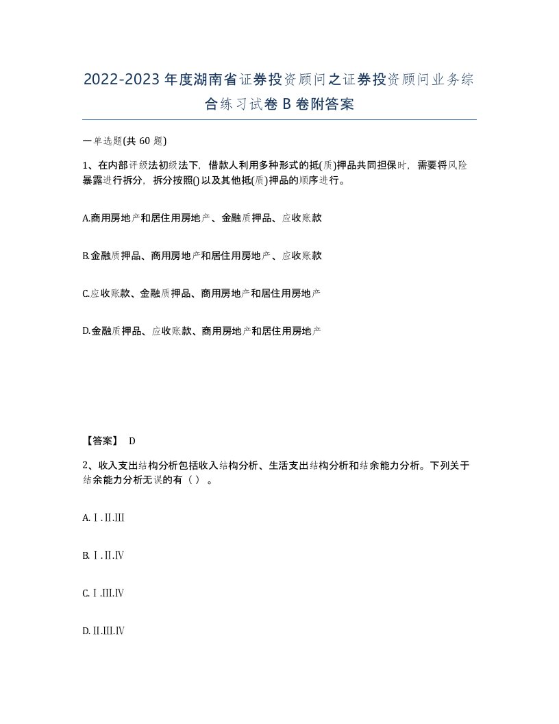 2022-2023年度湖南省证券投资顾问之证券投资顾问业务综合练习试卷B卷附答案