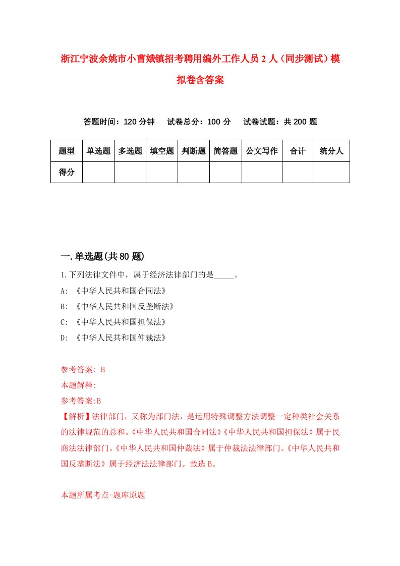 浙江宁波余姚市小曹娥镇招考聘用编外工作人员2人同步测试模拟卷含答案8