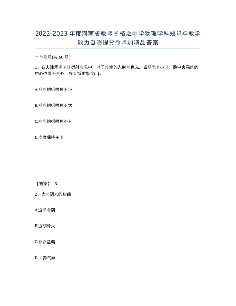 2022-2023年度河南省教师资格之中学物理学科知识与教学能力自测提分题库加答案