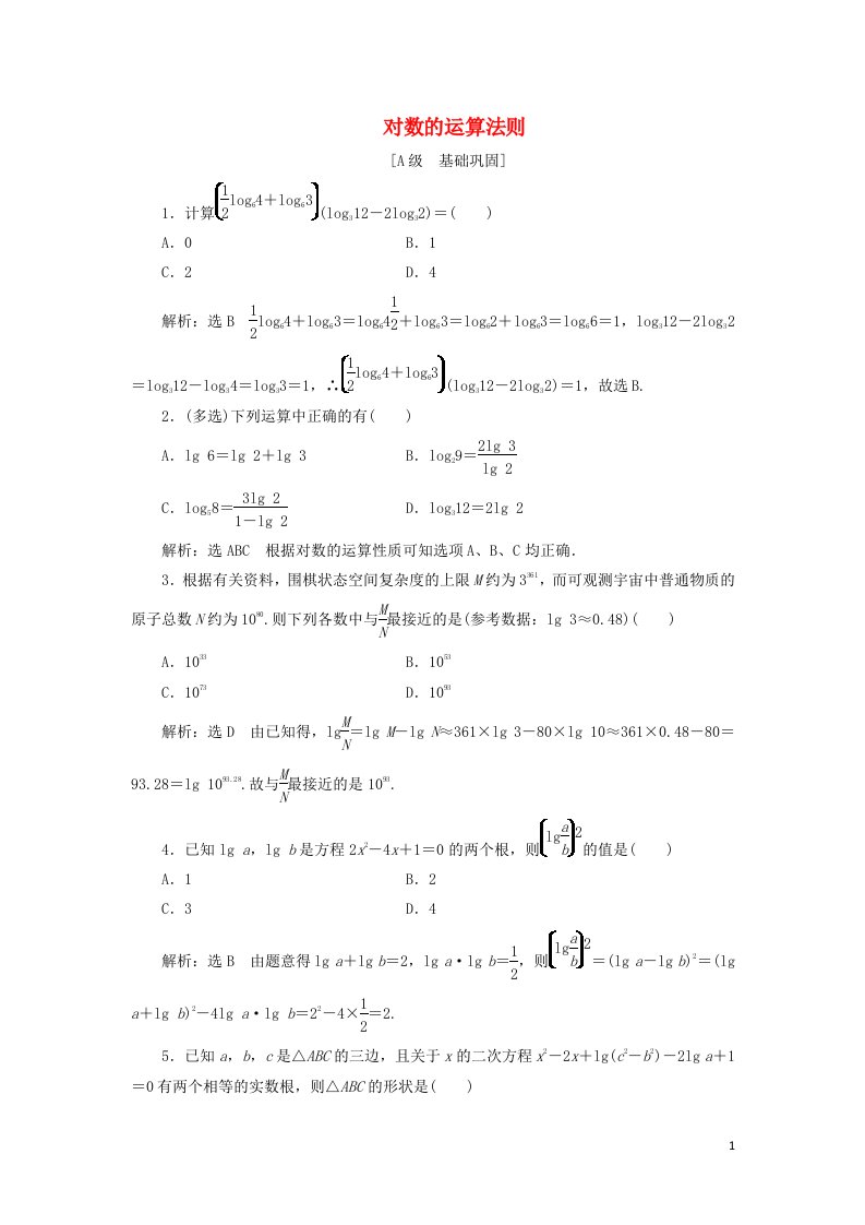 2021_2022学年新教材高中数学课时检测29对数的运算法则含解析湘教版必修第一册