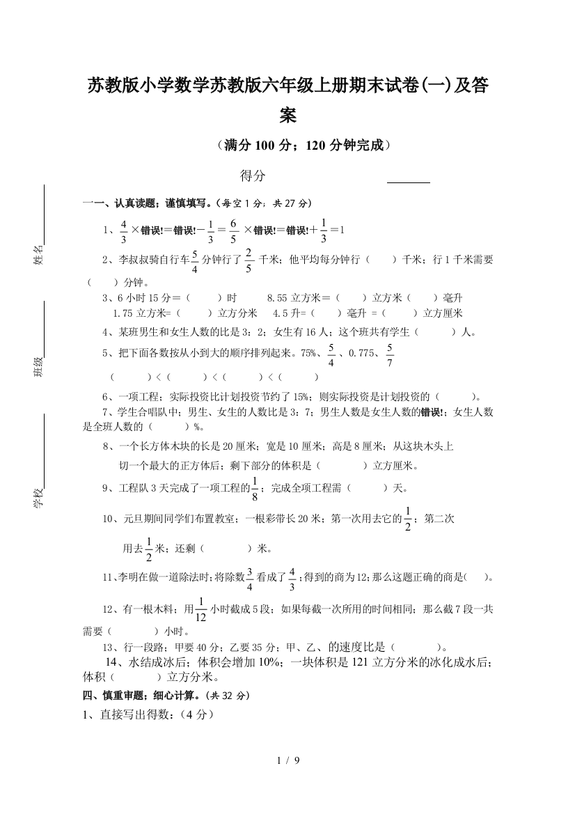 苏教版小学数学苏教版六年级上册期末试卷(一)及答案