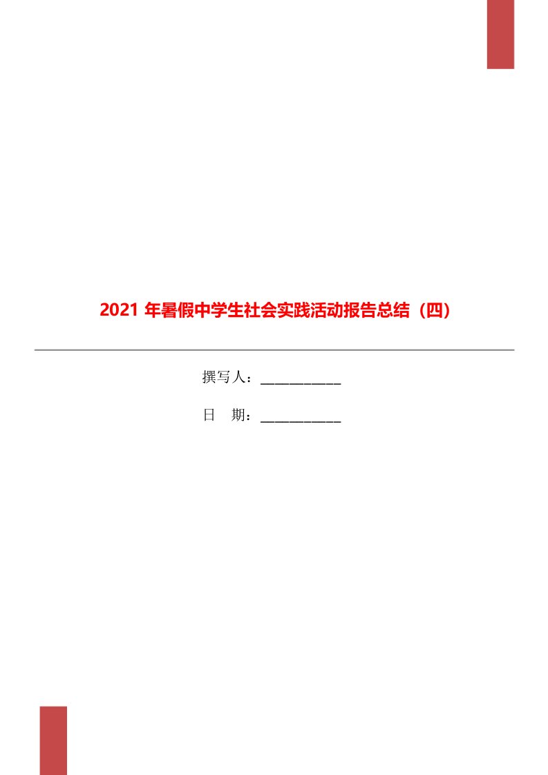 2021年暑假中学生社会实践活动报告总结四