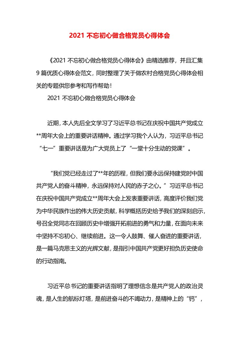 2021不忘初心做合格党员心得体会