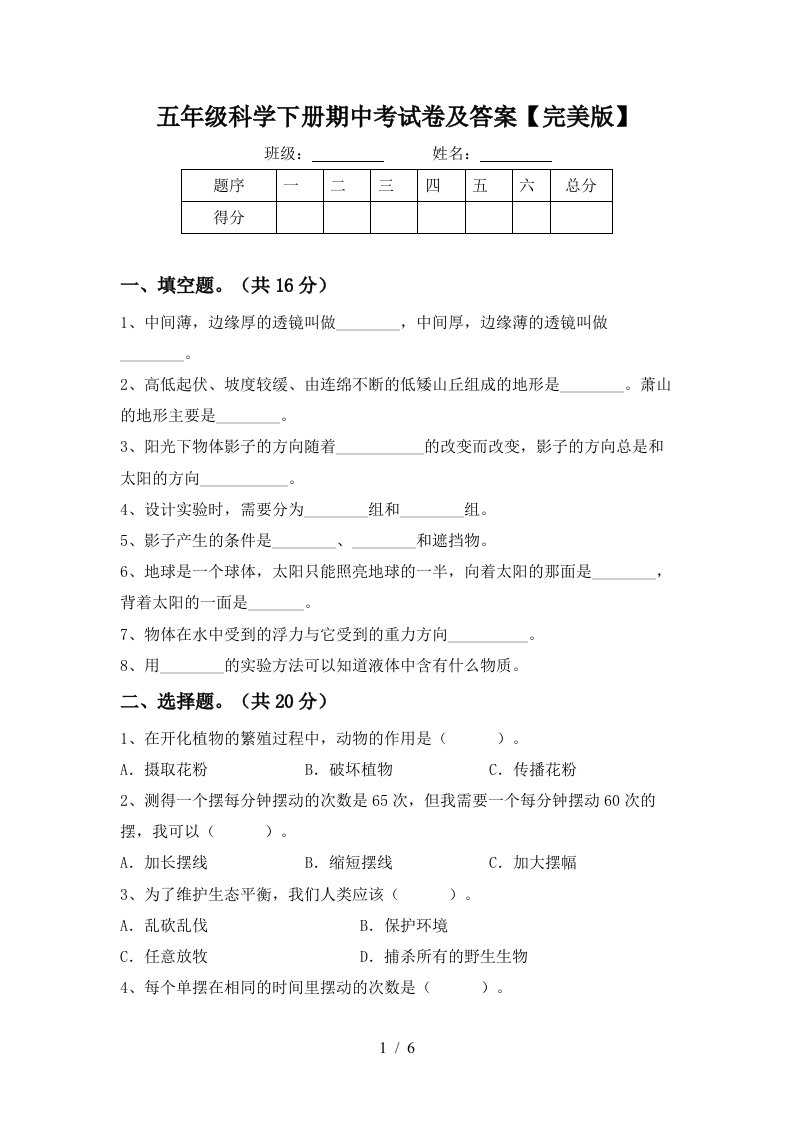 五年级科学下册期中考试卷及答案完美版