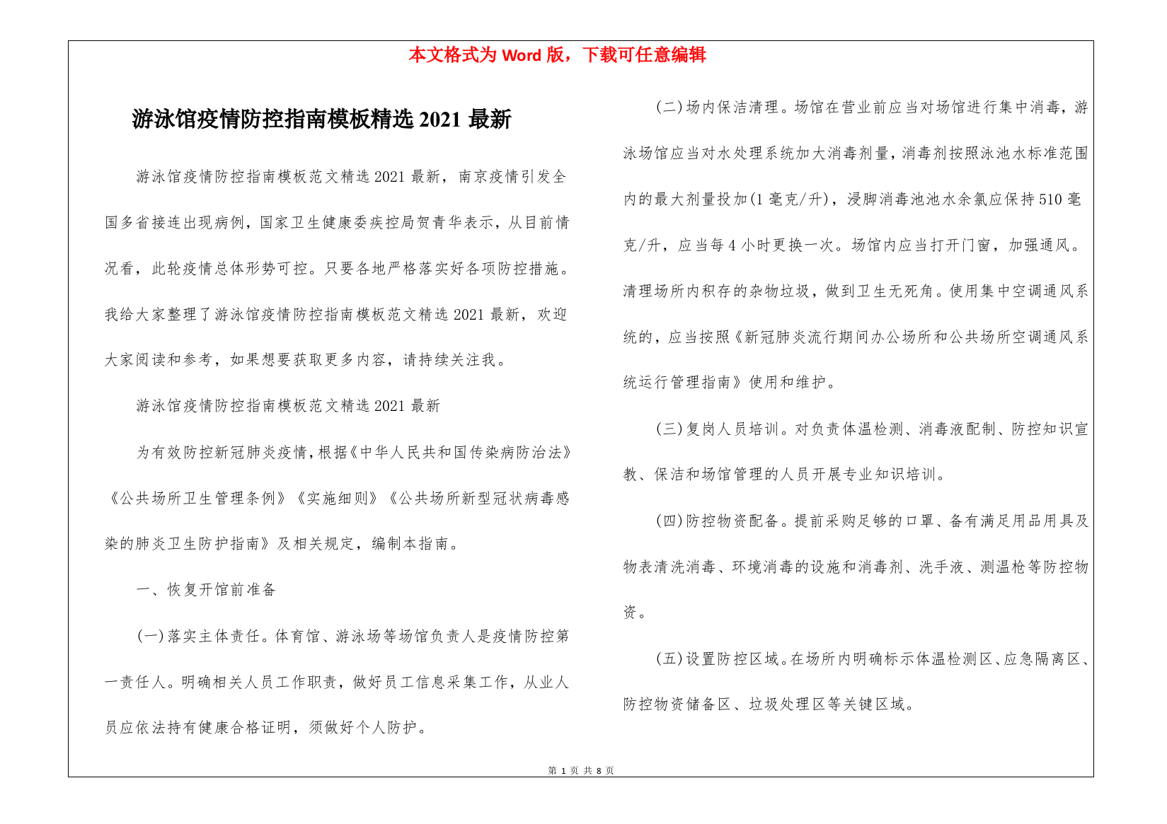 游泳馆疫情防控指南模板精选2021最新