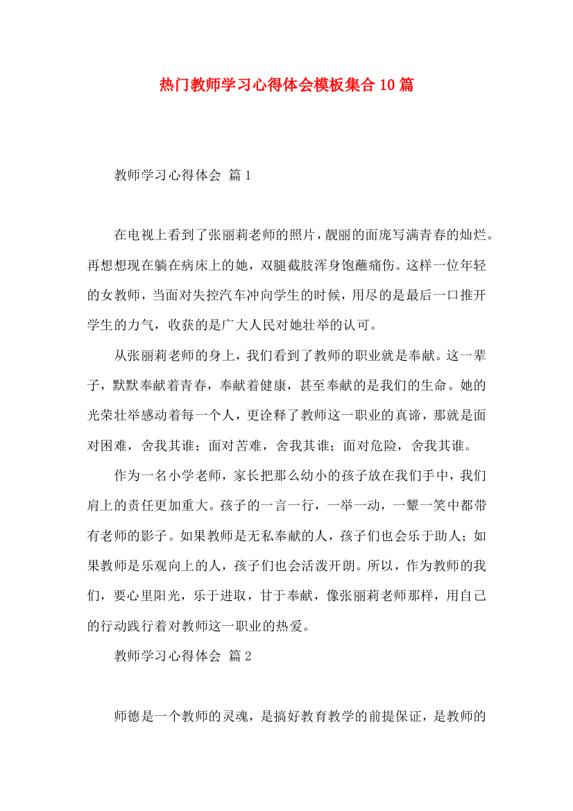 热门教师学习心得体会模板集合10篇