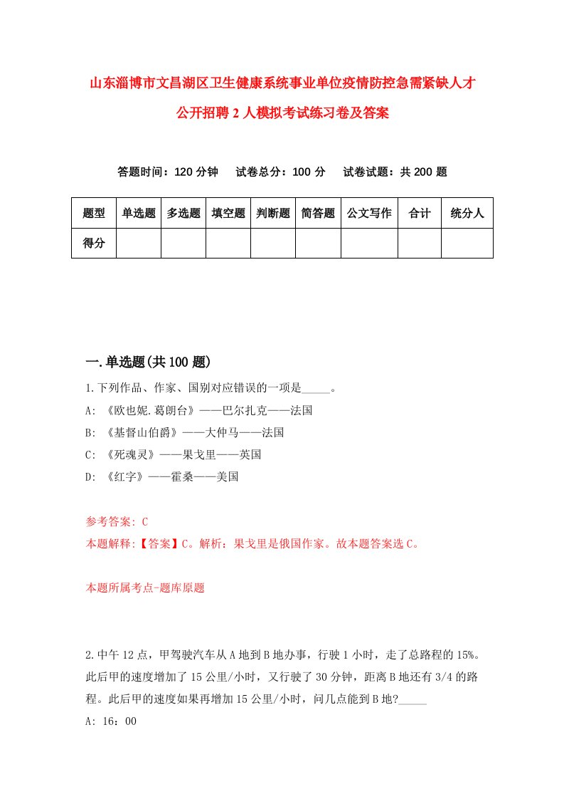 山东淄博市文昌湖区卫生健康系统事业单位疫情防控急需紧缺人才公开招聘2人模拟考试练习卷及答案第4套