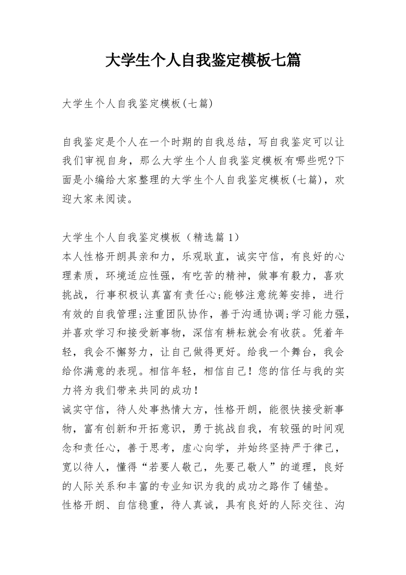 大学生个人自我鉴定模板七篇