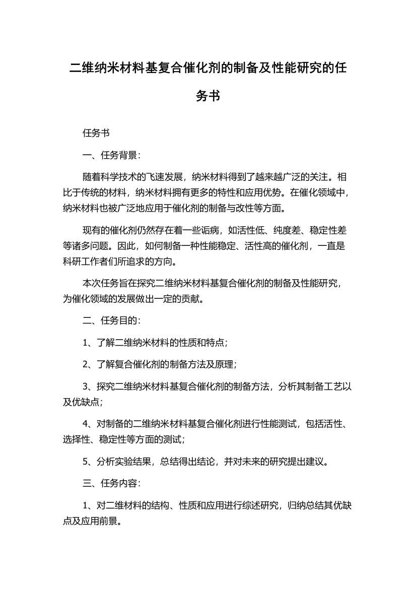 二维纳米材料基复合催化剂的制备及性能研究的任务书