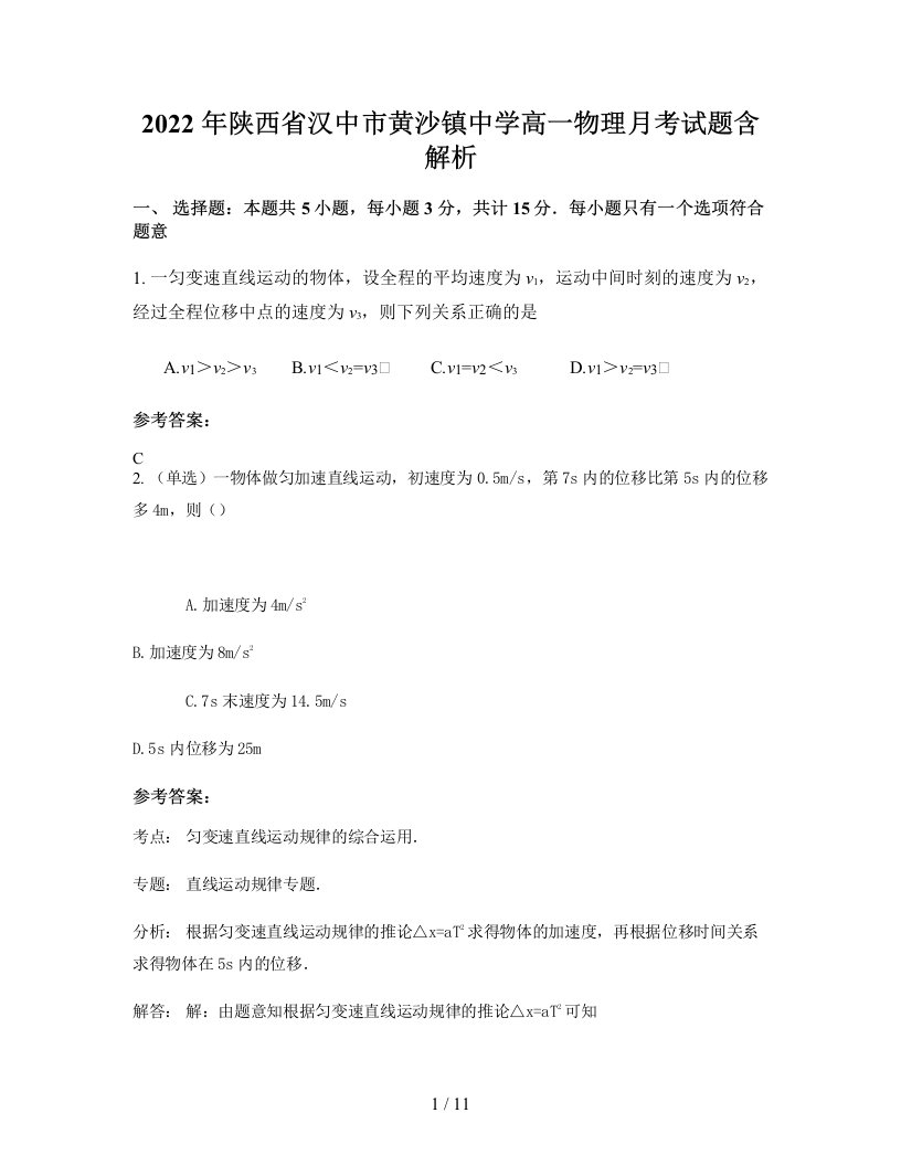 2022年陕西省汉中市黄沙镇中学高一物理月考试题含解析