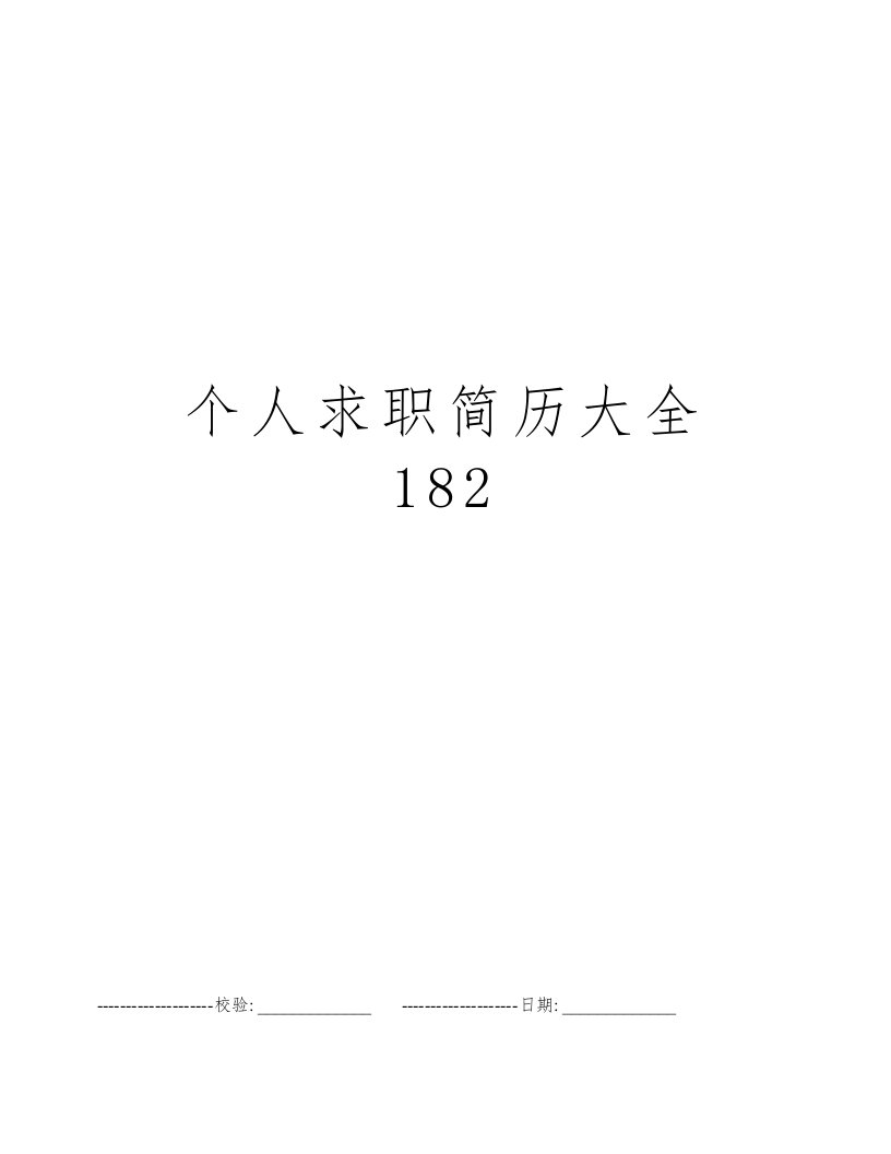 个人求职简历大全182