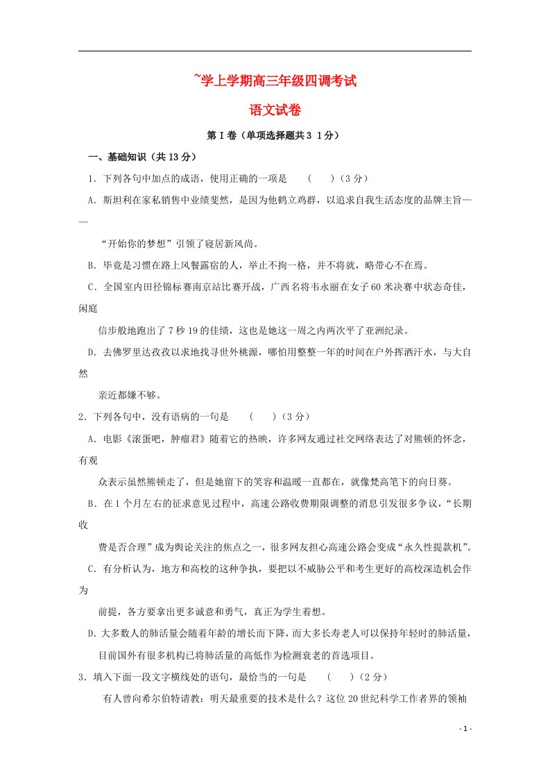 河北省衡水中学高三语文上学期四调考试试题