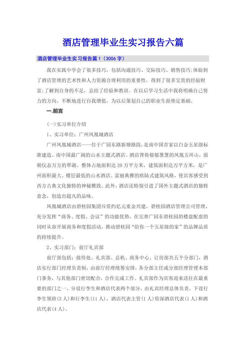 酒店管理毕业生实习报告六篇