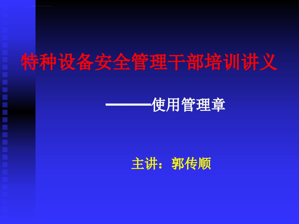 特种设备安全管理干部培训讲义使用管理ppt课件