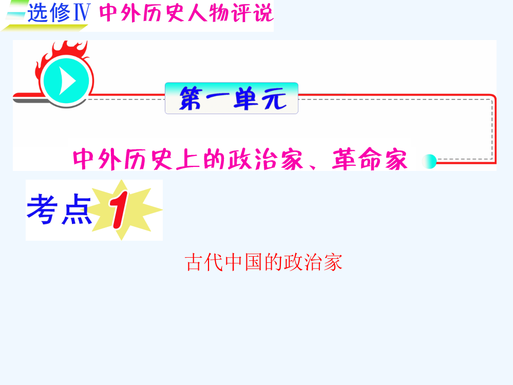 高三历史一轮复习课件（福建用）选修IV_第1单元_古代中国的政治家