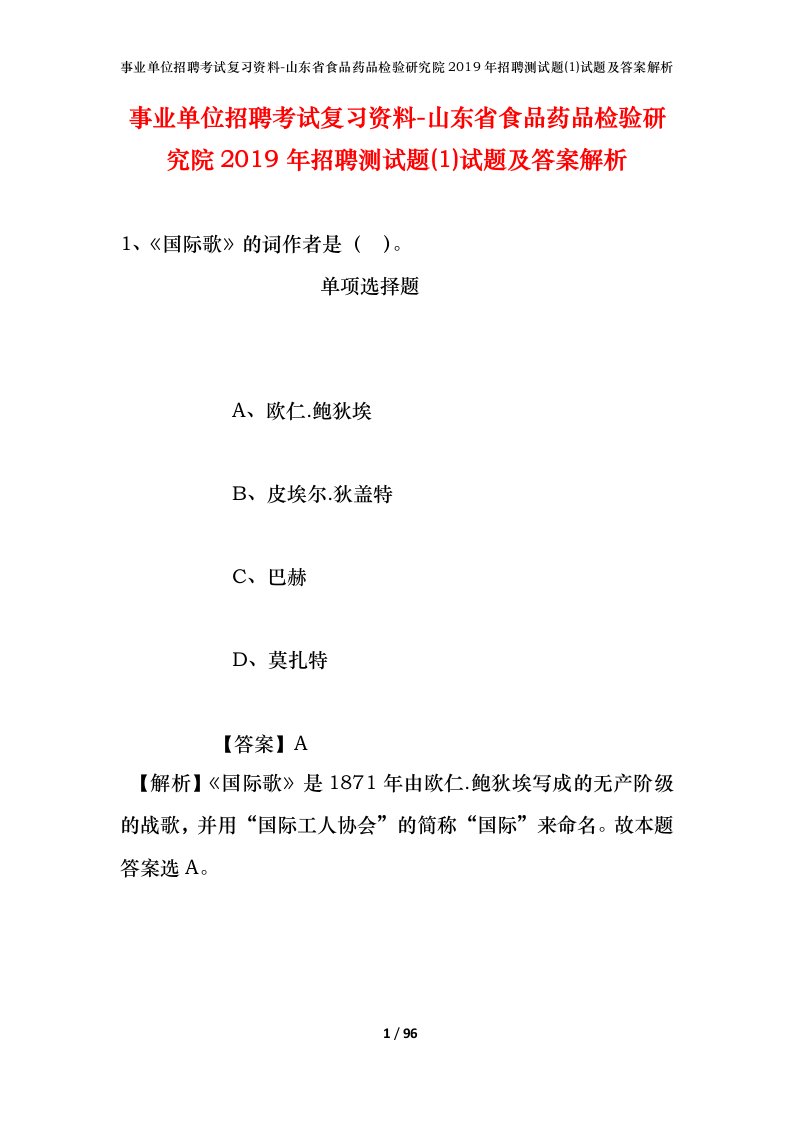 事业单位招聘考试复习资料-山东省食品药品检验研究院2019年招聘测试题1试题及答案解析