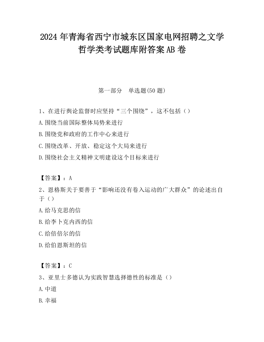 2024年青海省西宁市城东区国家电网招聘之文学哲学类考试题库附答案AB卷