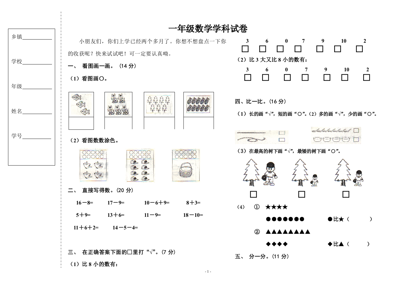 北师大版一年级数学试题