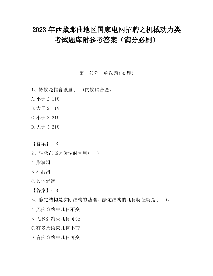 2023年西藏那曲地区国家电网招聘之机械动力类考试题库附参考答案（满分必刷）