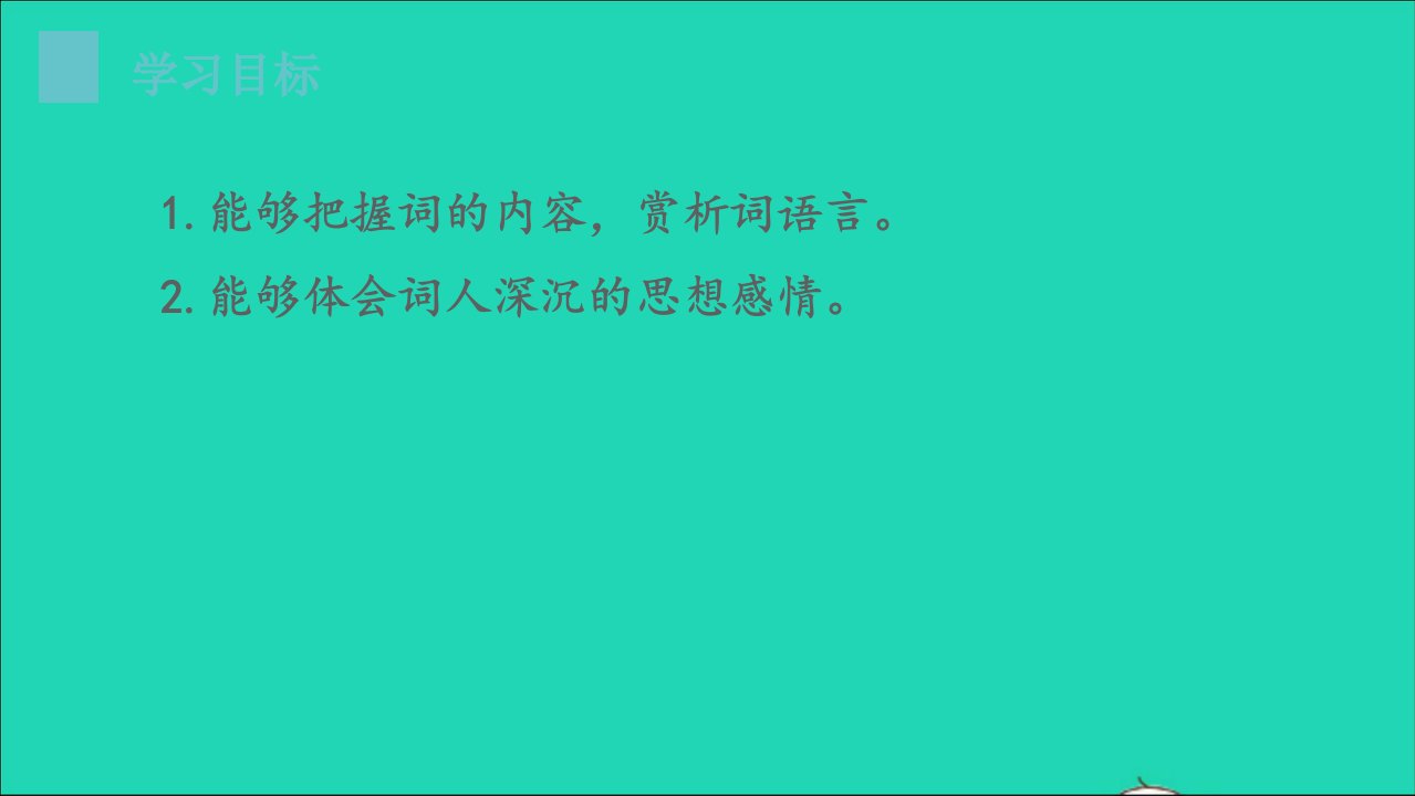 九年级语文下册第3单元课外古诗词诵读浣溪沙身向云山那畔行教学名师公开课省级获奖课件新人教版