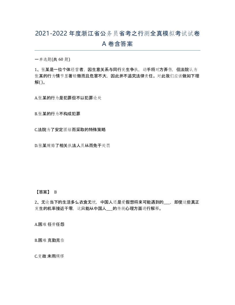 2021-2022年度浙江省公务员省考之行测全真模拟考试试卷A卷含答案