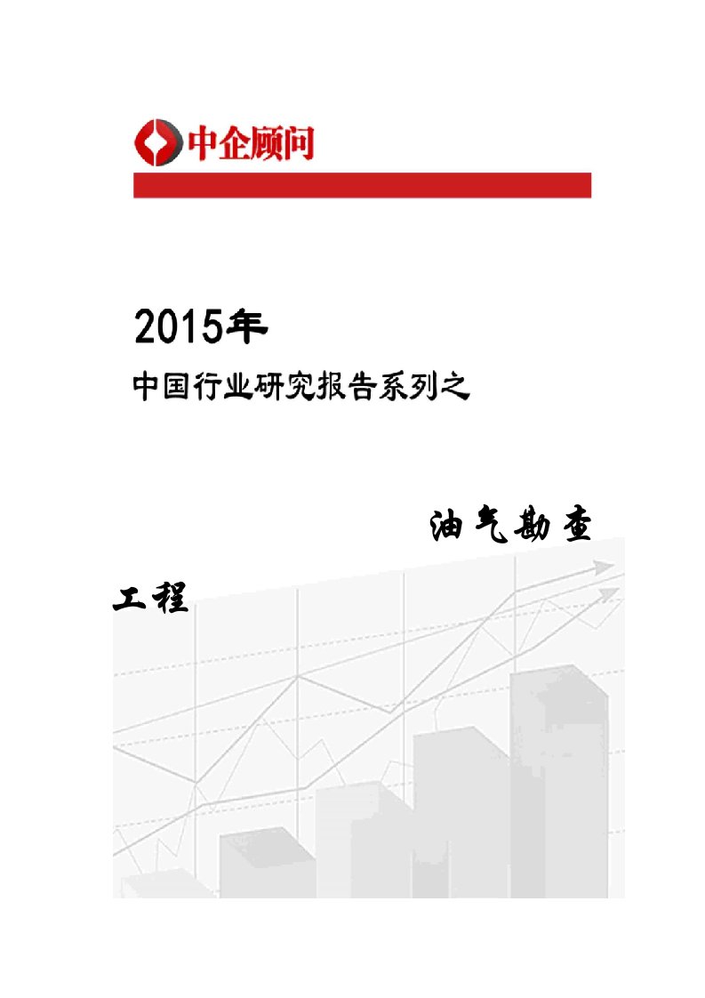 行业报告-勘查工程行业监测及发展方向研究报告