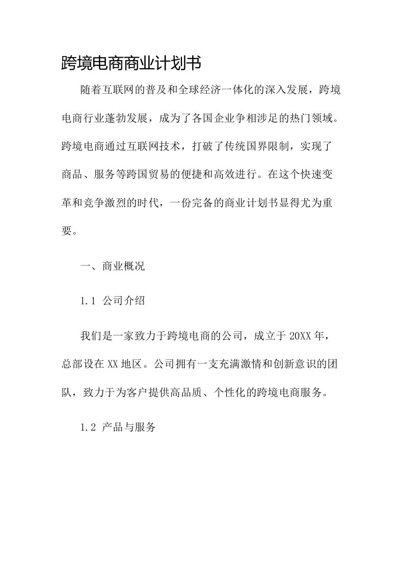 百分百跨境电商商业计划书