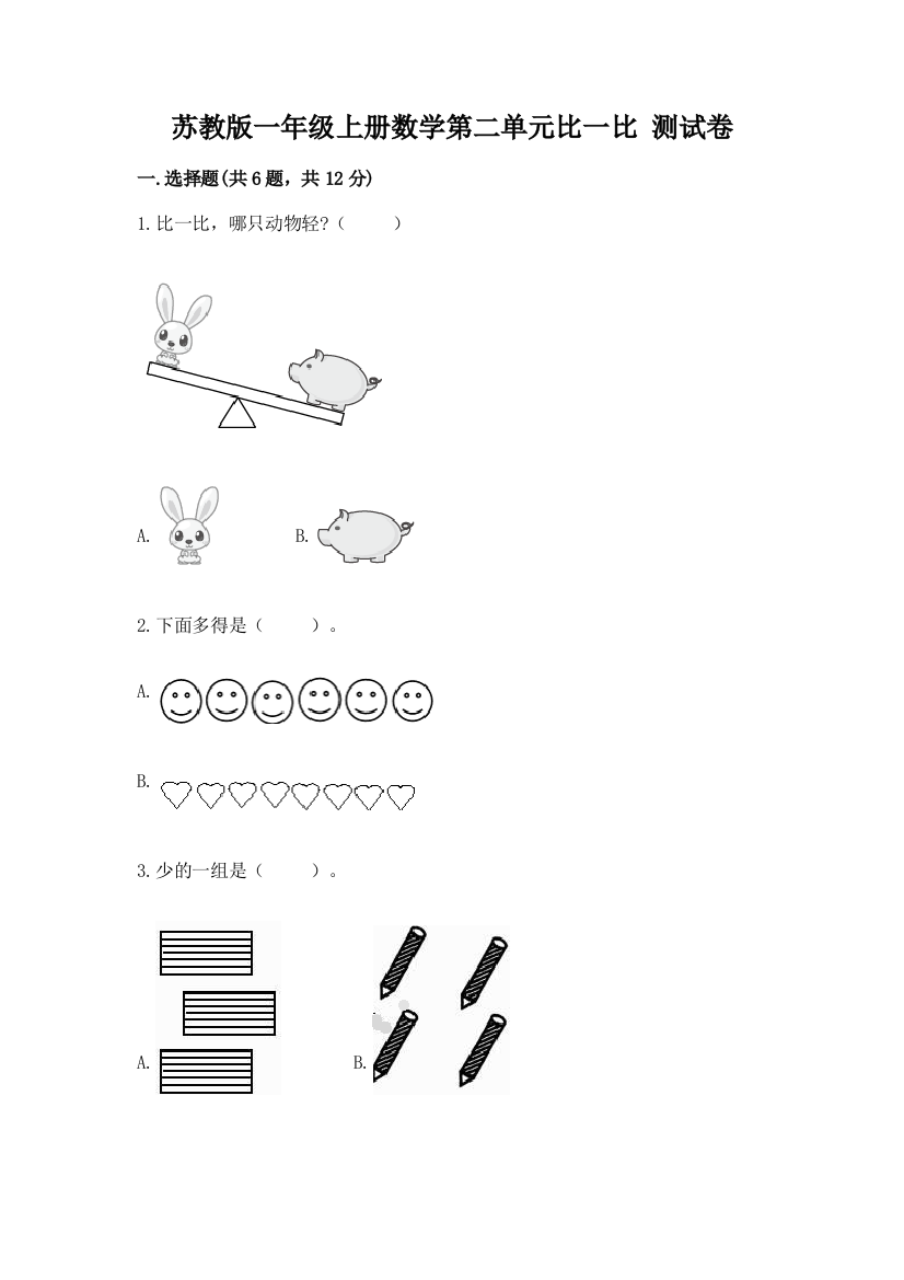 苏教版一年级上册数学第二单元比一比-测试卷附完整答案(夺冠)