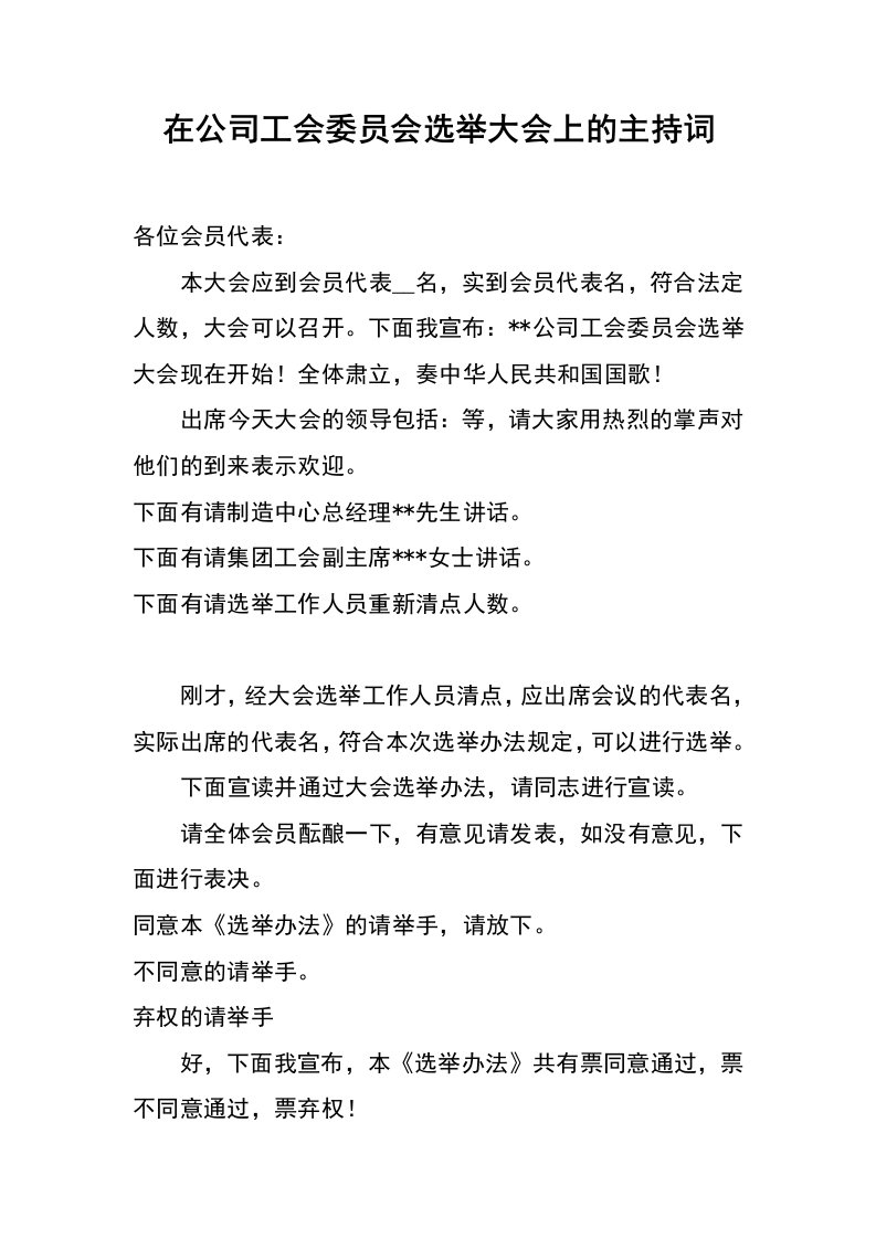 在公司工会委员会选举大会上的主持词