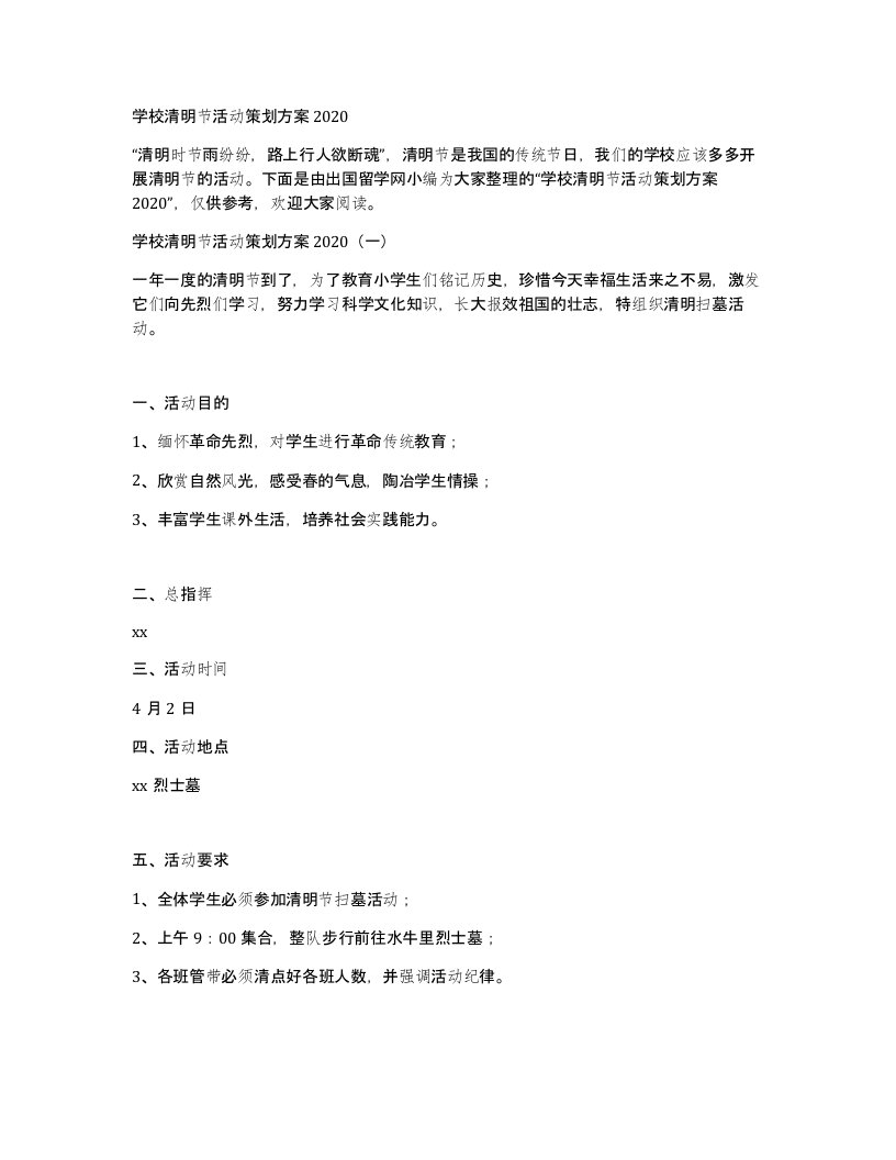 学校清明节活动策划方案2020