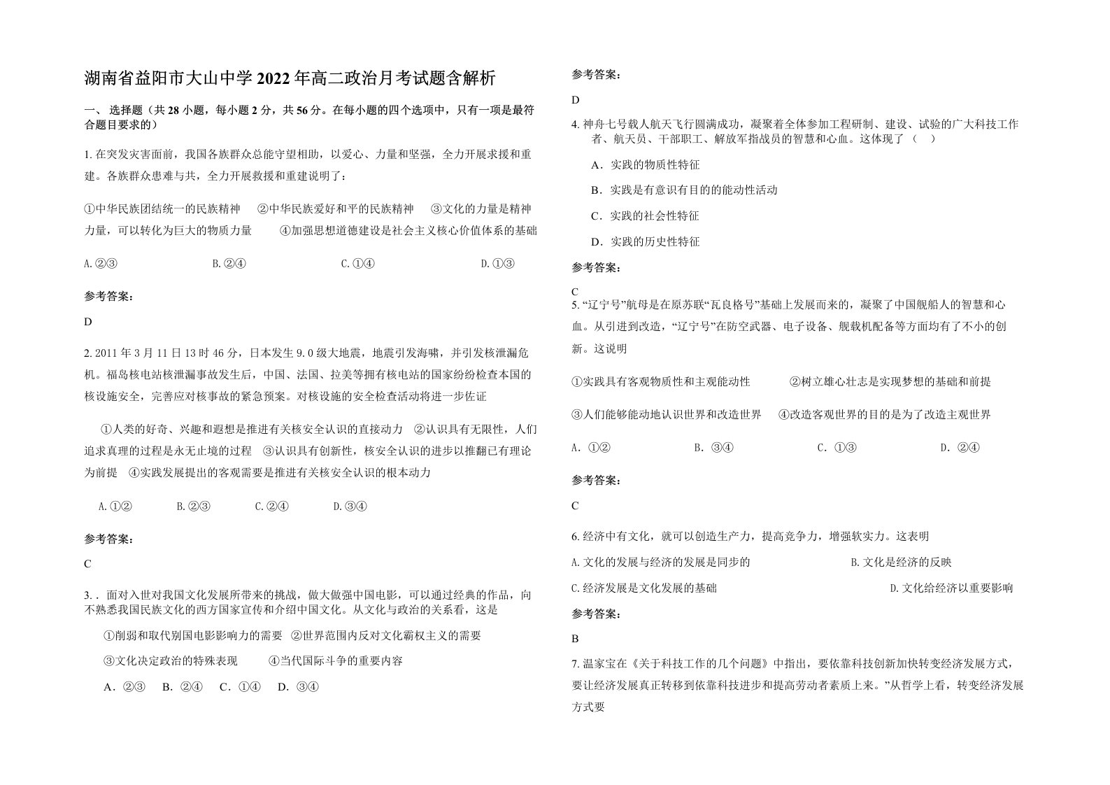 湖南省益阳市大山中学2022年高二政治月考试题含解析