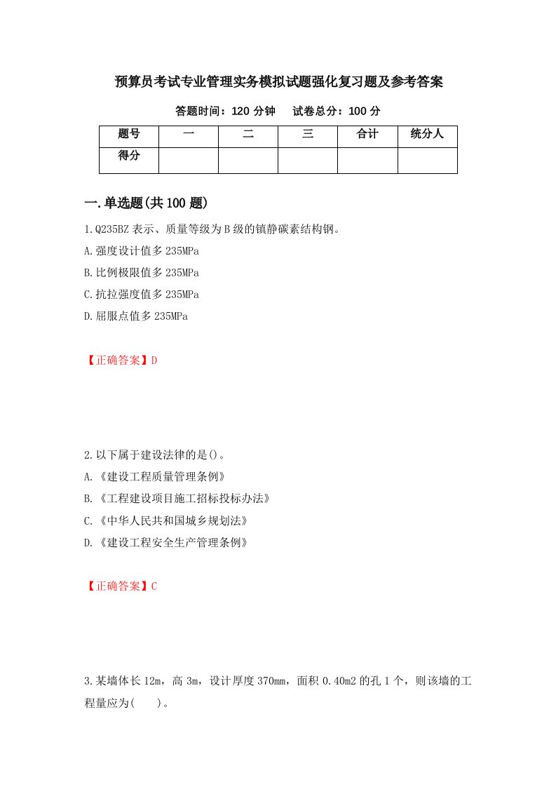 预算员考试专业管理实务模拟试题强化复习题及参考答案14