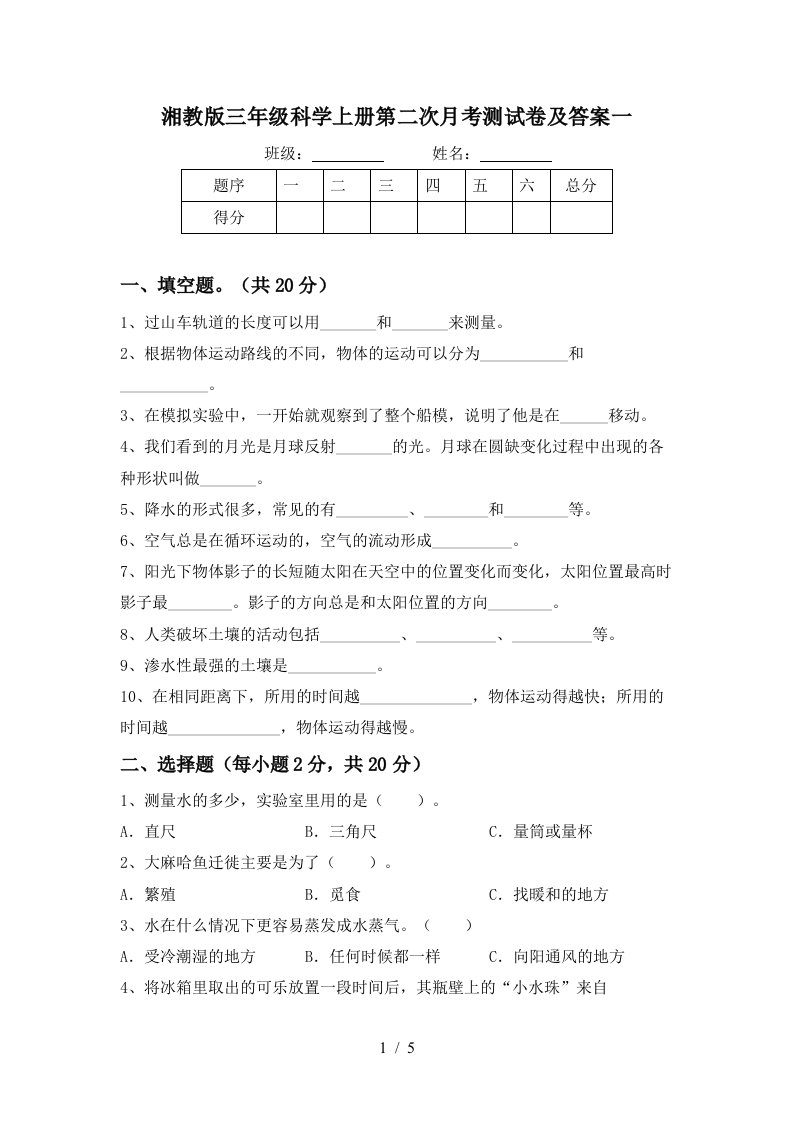 湘教版三年级科学上册第二次月考测试卷及答案一