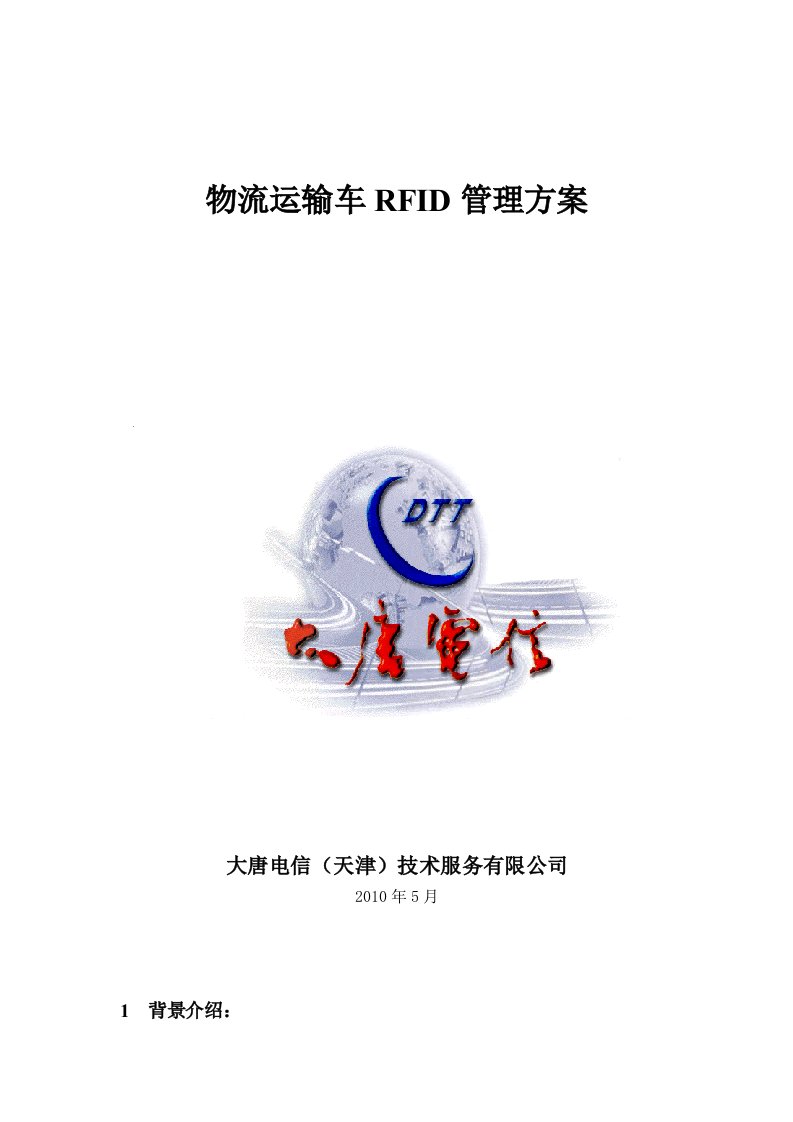 物流运输车RFID管理方案