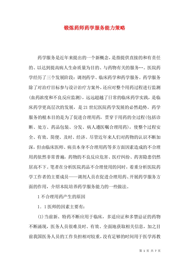 锻炼药师药学服务能力策略